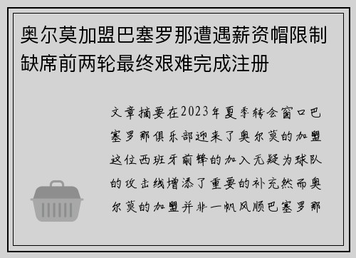 奥尔莫加盟巴塞罗那遭遇薪资帽限制缺席前两轮最终艰难完成注册