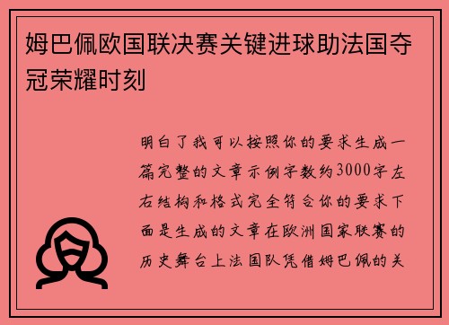姆巴佩欧国联决赛关键进球助法国夺冠荣耀时刻