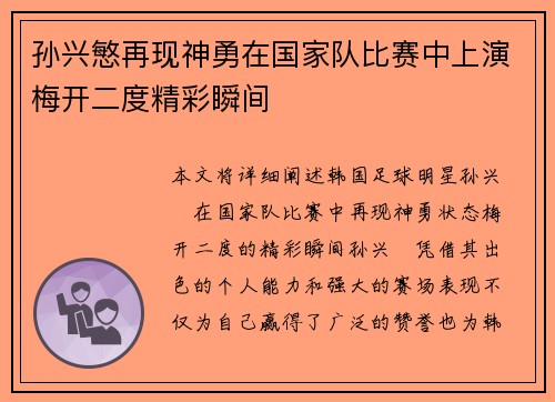 孙兴慜再现神勇在国家队比赛中上演梅开二度精彩瞬间
