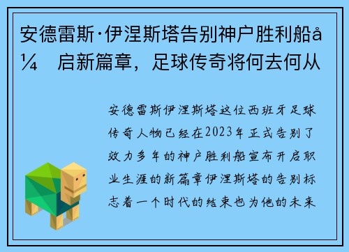 安德雷斯·伊涅斯塔告别神户胜利船开启新篇章，足球传奇将何去何从