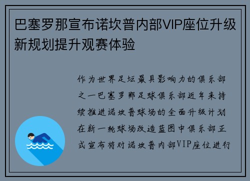 巴塞罗那宣布诺坎普内部VIP座位升级新规划提升观赛体验 巴塞罗那宣布诺坎普内部VIP座位升级新规划提升观赛体验