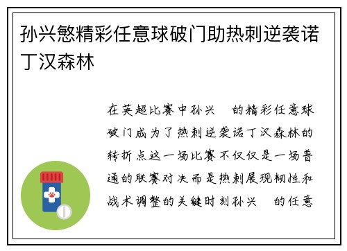 孙兴慜精彩任意球破门助热刺逆袭诺丁汉森林