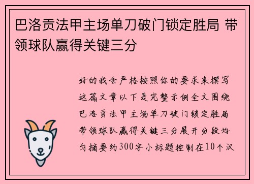 巴洛贡法甲主场单刀破门锁定胜局 带领球队赢得关键三分