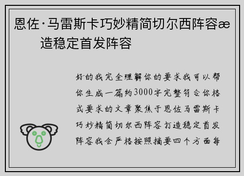 恩佐·马雷斯卡巧妙精简切尔西阵容打造稳定首发阵容