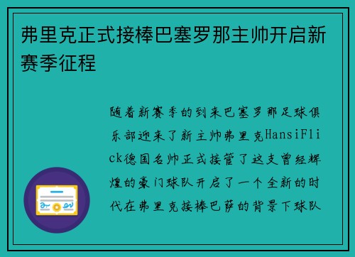 弗里克正式接棒巴塞罗那主帅开启新赛季征程