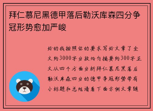 拜仁慕尼黑德甲落后勒沃库森四分争冠形势愈加严峻 拜仁慕尼黑德甲落后勒沃库森四分争冠形势愈加严峻