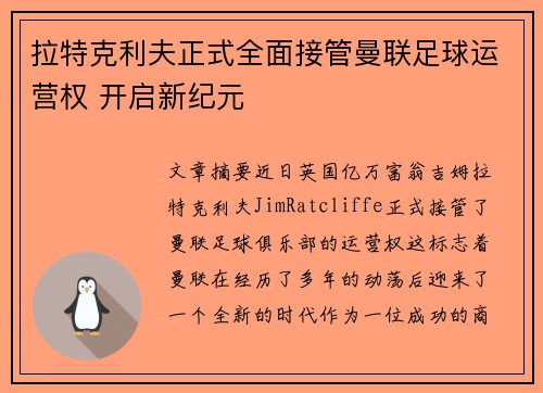 拉特克利夫正式全面接管曼联足球运营权 开启新纪元