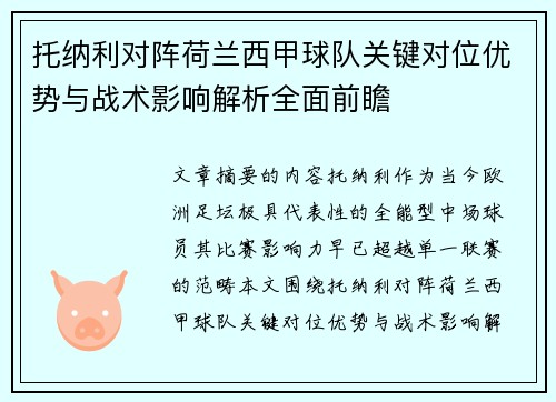 托纳利对阵荷兰西甲球队关键对位优势与战术影响解析全面前瞻