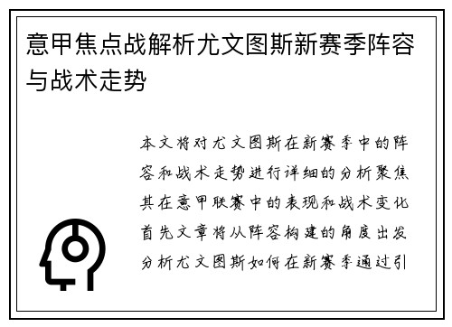 意甲焦点战解析尤文图斯新赛季阵容与战术走势