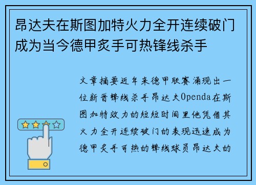昂达夫在斯图加特火力全开连续破门成为当今德甲炙手可热锋线杀手