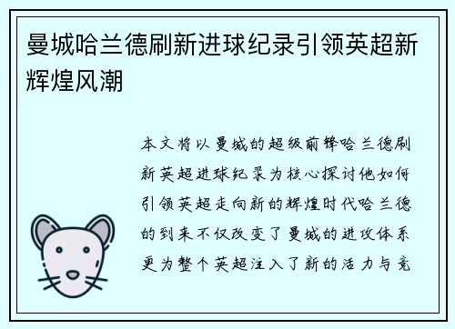 曼城哈兰德刷新进球纪录引领英超新辉煌风潮 曼城哈兰德刷新进球纪录引领英超新辉煌风潮
