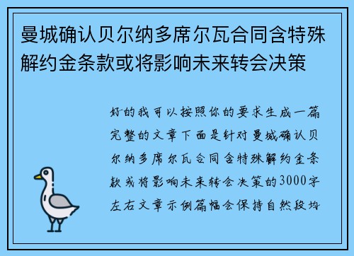 曼城确认贝尔纳多席尔瓦合同含特殊解约金条款或将影响未来转会决策