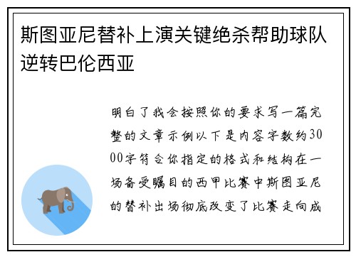 斯图亚尼替补上演关键绝杀帮助球队逆转巴伦西亚 斯图亚尼替补上演关键绝杀帮助球队逆转巴伦西亚