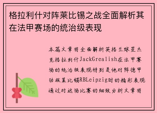 格拉利什对阵莱比锡之战全面解析其在法甲赛场的统治级表现 格拉利什对阵莱比锡之战全面解析其在法甲赛场的统治级表现