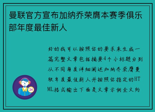 曼联官方宣布加纳乔荣膺本赛季俱乐部年度最佳新人