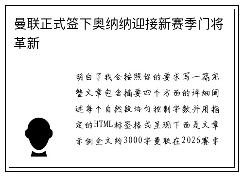 曼联正式签下奥纳纳迎接新赛季门将革新