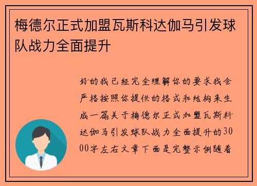 梅德尔正式加盟瓦斯科达伽马引发球队战力全面提升