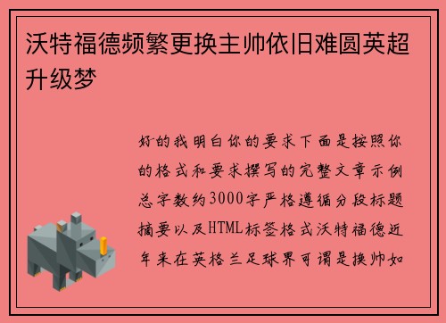 沃特福德频繁更换主帅依旧难圆英超升级梦
