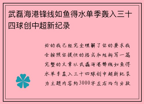 武磊海港锋线如鱼得水单季轰入三十四球创中超新纪录