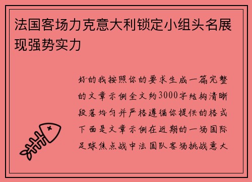 法国客场力克意大利锁定小组头名展现强势实力 法国客场力克意大利锁定小组头名展现强势实力