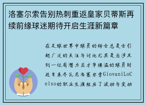 洛塞尔索告别热刺重返皇家贝蒂斯再续前缘球迷期待开启生涯新篇章 洛塞尔索告别热刺重返皇家贝蒂斯再续前缘球迷期待开启生涯新篇章