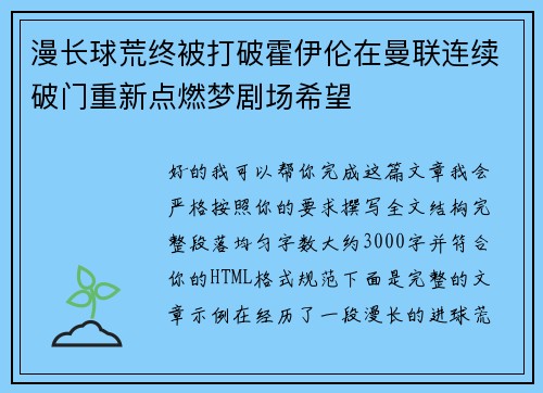 漫长球荒终被打破霍伊伦在曼联连续破门重新点燃梦剧场希望