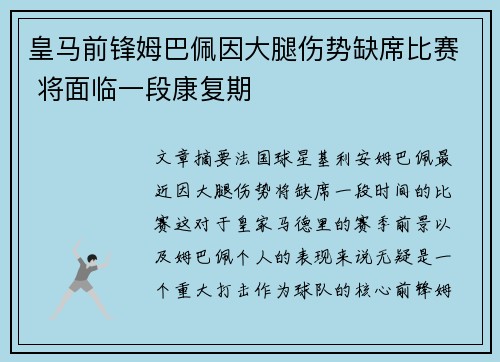 皇马前锋姆巴佩因大腿伤势缺席比赛 将面临一段康复期