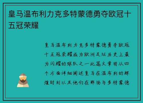 皇马温布利力克多特蒙德勇夺欧冠十五冠荣耀