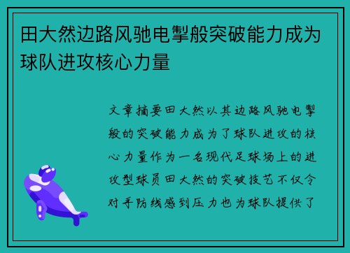 田大然边路风驰电掣般突破能力成为球队进攻核心力量