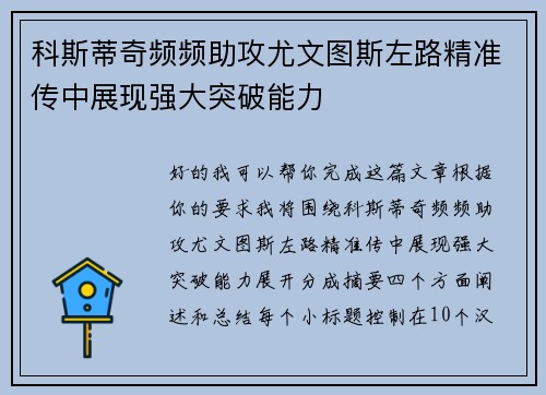 科斯蒂奇频频助攻尤文图斯左路精准传中展现强大突破能力