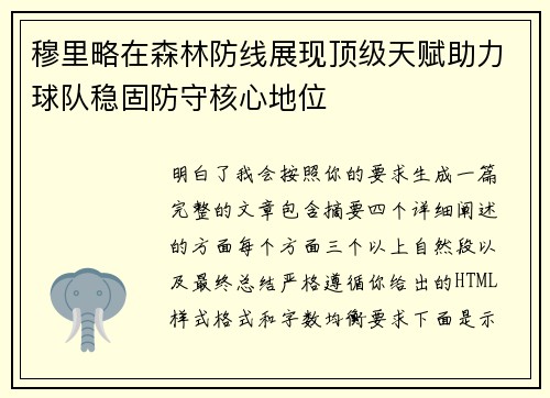 穆里略在森林防线展现顶级天赋助力球队稳固防守核心地位