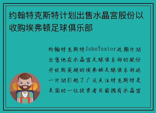约翰特克斯特计划出售水晶宫股份以收购埃弗顿足球俱乐部