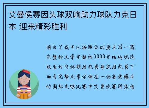 艾曼侯赛因头球双响助力球队力克日本 迎来精彩胜利 艾曼侯赛因头球双响助力球队力克日本 迎来精彩胜利