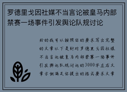 罗德里戈因社媒不当言论被皇马内部禁赛一场事件引发舆论队规讨论