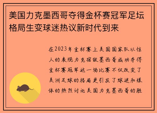 美国力克墨西哥夺得金杯赛冠军足坛格局生变球迷热议新时代到来
