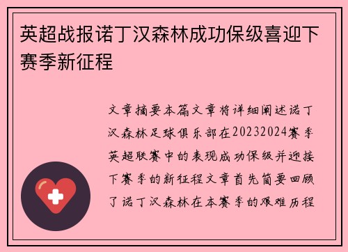 英超战报诺丁汉森林成功保级喜迎下赛季新征程 英超战报诺丁汉森林成功保级喜迎下赛季新征程