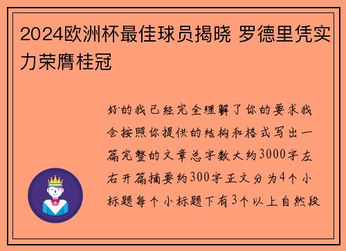 2024欧洲杯最佳球员揭晓 罗德里凭实力荣膺桂冠 2024欧洲杯最佳球员揭晓 罗德里凭实力荣膺桂冠