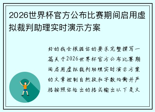 2026世界杯官方公布比赛期间启用虚拟裁判助理实时演示方案 2026世界杯官方公布比赛期间启用虚拟裁判助理实时演示方案
