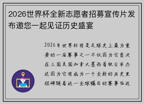 2026世界杯全新志愿者招募宣传片发布邀您一起见证历史盛宴