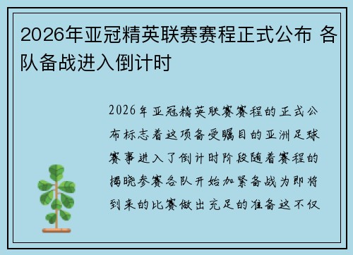 2026年亚冠精英联赛赛程正式公布 各队备战进入倒计时