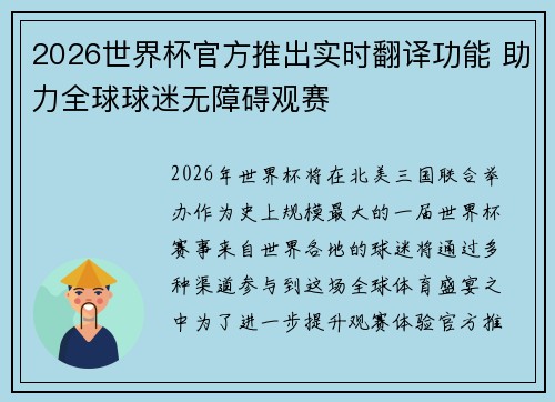 2026世界杯官方推出实时翻译功能 助力全球球迷无障碍观赛 2026世界杯官方推出实时翻译功能 助力全球球迷无障碍观赛