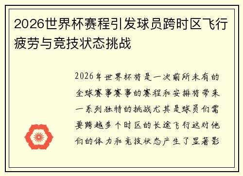 2026世界杯赛程引发球员跨时区飞行疲劳与竞技状态挑战