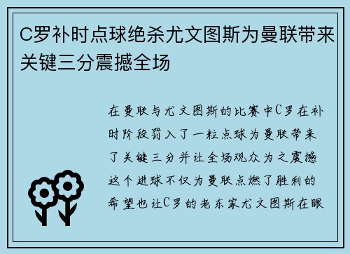 C罗补时点球绝杀尤文图斯为曼联带来关键三分震撼全场