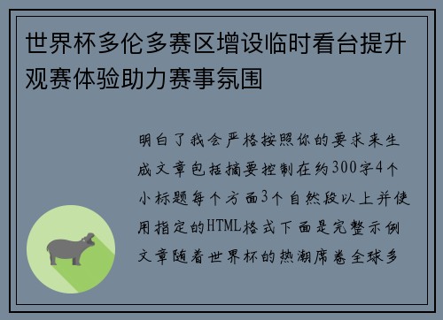 世界杯多伦多赛区增设临时看台提升观赛体验助力赛事氛围