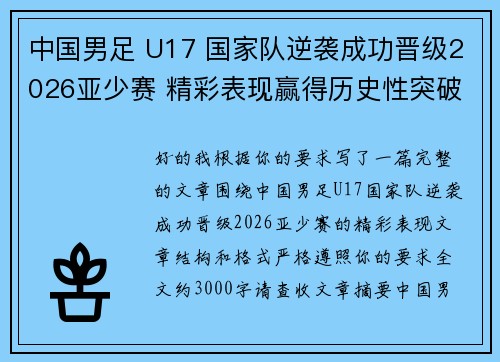 中国男足 U17 国家队逆袭成功晋级2026亚少赛 精彩表现赢得历史性突破 中国男足 U17 国家队逆袭成功晋级2026亚少赛 精彩表现赢得历史性突破