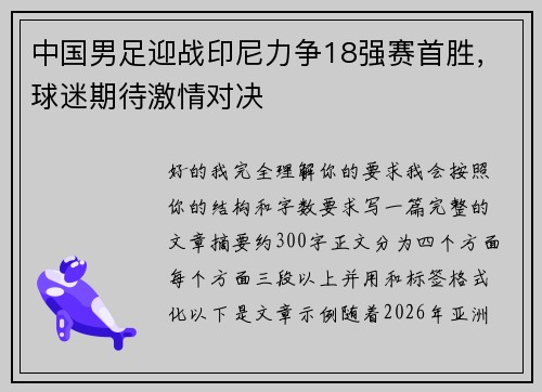 中国男足迎战印尼力争18强赛首胜，球迷期待激情对决