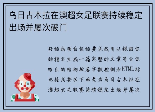 乌日古木拉在澳超女足联赛持续稳定出场并屡次破门