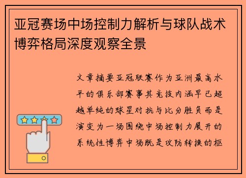 亚冠赛场中场控制力解析与球队战术博弈格局深度观察全景 亚冠赛场中场控制力解析与球队战术博弈格局深度观察全景