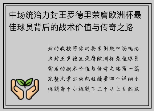 中场统治力封王罗德里荣膺欧洲杯最佳球员背后的战术价值与传奇之路