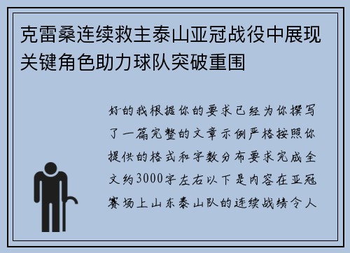 克雷桑连续救主泰山亚冠战役中展现关键角色助力球队突破重围